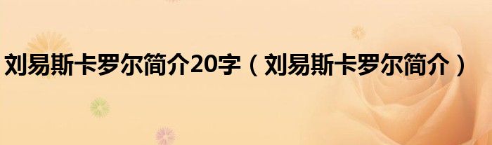 刘易斯卡罗尔简介20字（刘易斯卡罗尔简介）