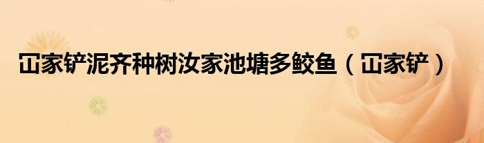 冚家铲泥齐种树汝家池塘多鲛鱼（冚家铲）