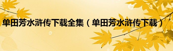 单田芳水浒传下载全集（单田芳水浒传下载）