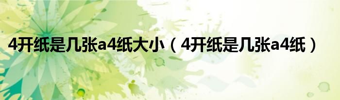 4开纸是几张a4纸大小（4开纸是几张a4纸）