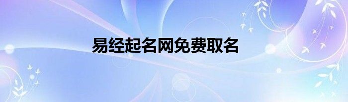 易经起名网免费取名