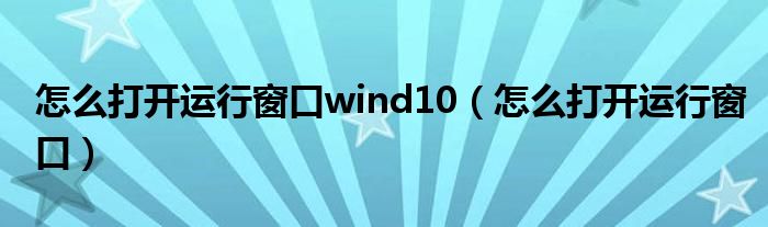 怎么打开运行窗口wind10（怎么打开运行窗口）