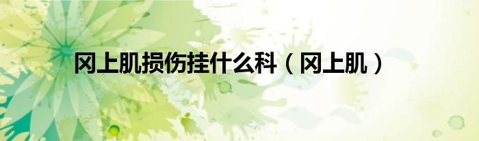 冈上肌损伤挂什么科（冈上肌）