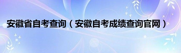 安徽省自考查询（安徽自考成绩查询官网）