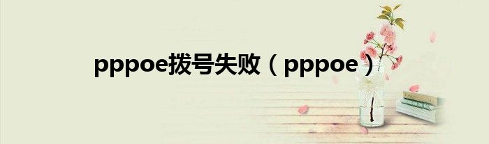 pppoe拨号失败（pppoe）