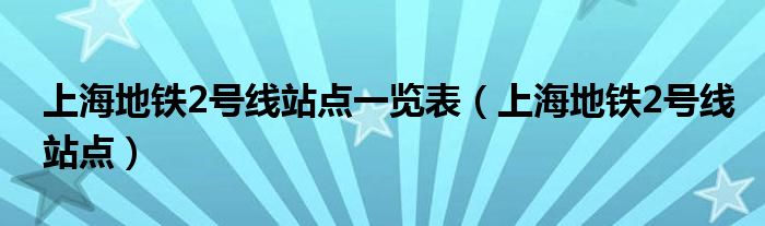 上海地铁2号线站点一览表（上海地铁2号线站点）