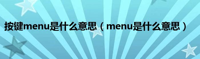 按键menu是什么意思（menu是什么意思）