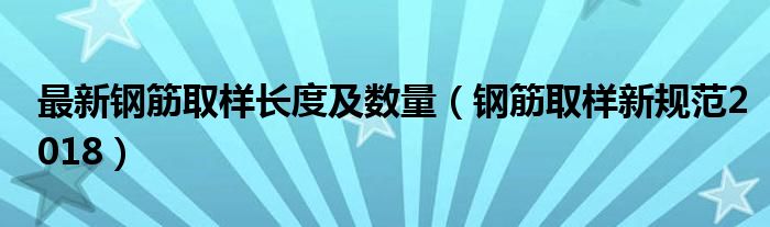 最新钢筋取样长度及数量（钢筋取样新规范2018）