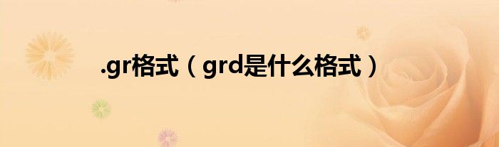 .gr格式（grd是什么格式）