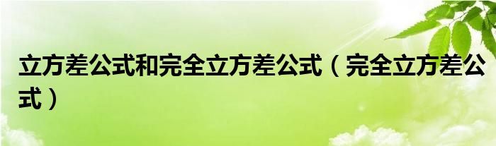 立方差公式和完全立方差公式（完全立方差公式）