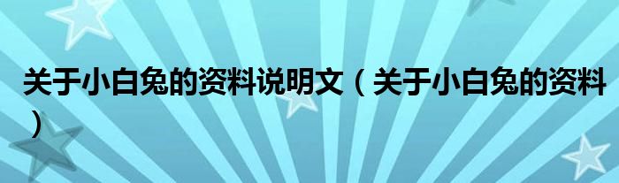 关于小白兔的资料说明文（关于小白兔的资料）