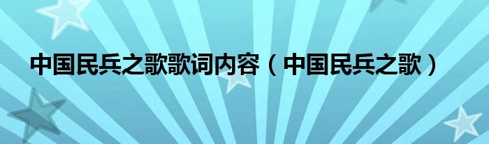 中国民兵之歌歌词内容（中国民兵之歌）