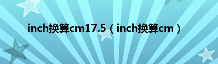 inch换算cm17.5（inch换算cm）