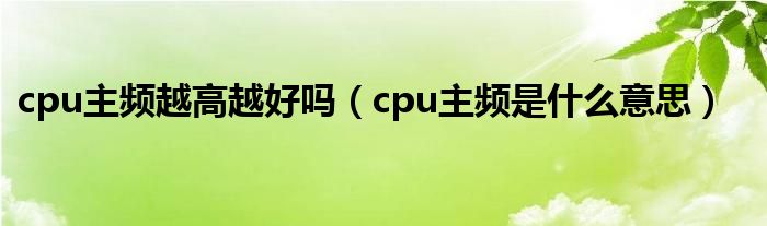 cpu主频越高越好吗（cpu主频是什么意思）