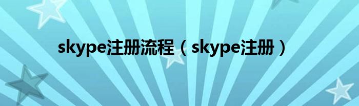 skype注册流程（skype注册）