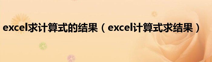 excel求计算式的结果（excel计算式求结果）