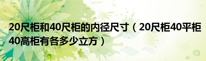 20尺柜和40尺柜的内径尺寸（20尺柜40平柜40高柜有各多少立方）