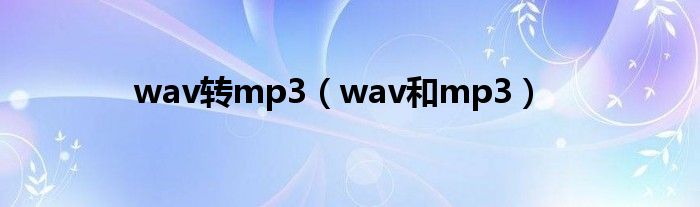 wav转mp3（wav和mp3）