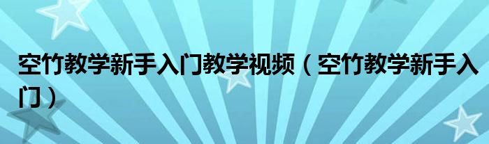 空竹教学新手入门教学视频（空竹教学新手入门）