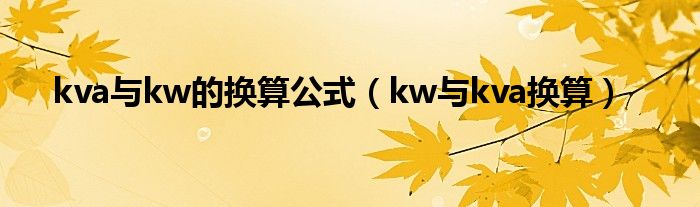 kva与kw的换算公式（kw与kva换算）