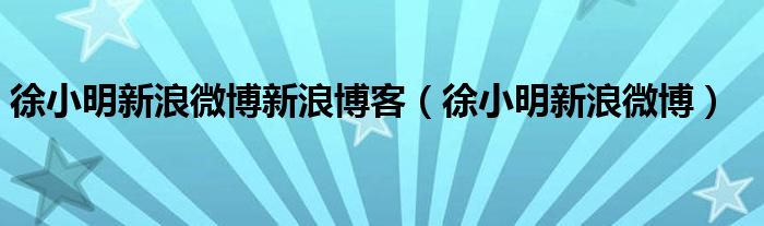 徐小明新浪微博新浪博客（徐小明新浪微博）