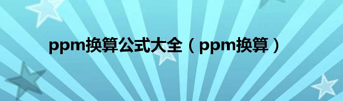 ppm换算公式大全（ppm换算）