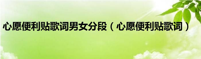 心愿便利贴歌词男女分段（心愿便利贴歌词）