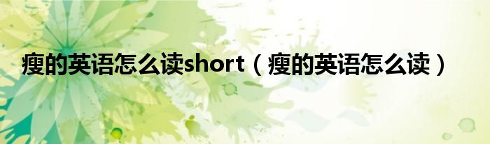 瘦的英语怎么读short（瘦的英语怎么读）