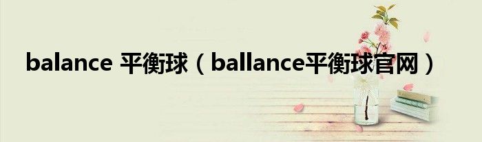 balance 平衡球（ballance平衡球官网）