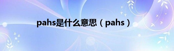 pahs是什么意思（pahs）