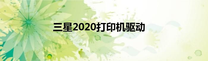 三星2020打印机驱动