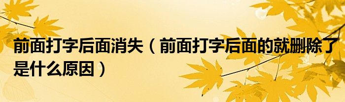 前面打字后面消失（前面打字后面的就删除了是什么原因）