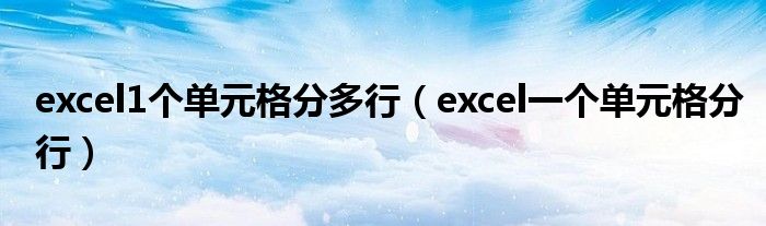 excel1个单元格分多行（excel一个单元格分行）