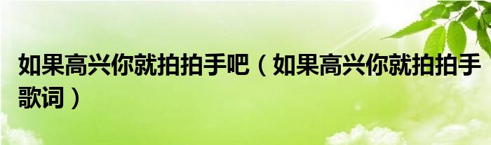 如果高兴你就拍拍手吧（如果高兴你就拍拍手歌词）