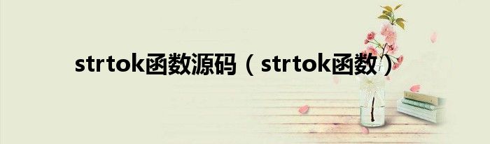 strtok函数源码（strtok函数）