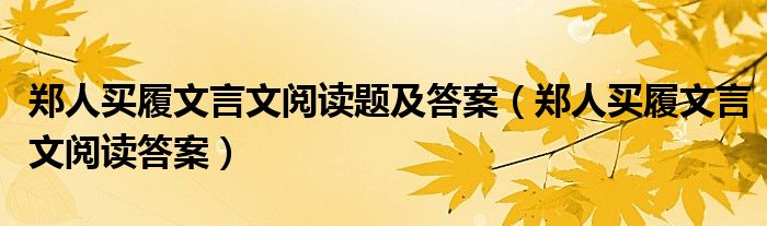 郑人买履文言文阅读题及答案（郑人买履文言文阅读答案）