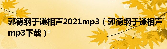 郭德纲于谦相声2021mp3（郭德纲于谦相声mp3下载）