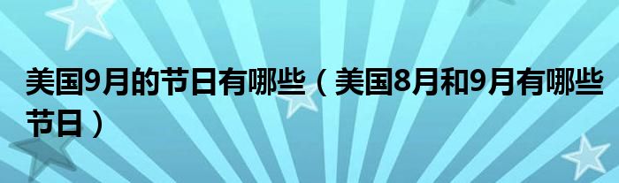 美国9月的节日有哪些（美国8月和9月有哪些节日）