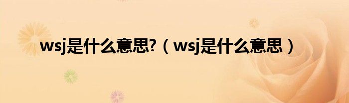 wsj是什么意思?（wsj是什么意思）