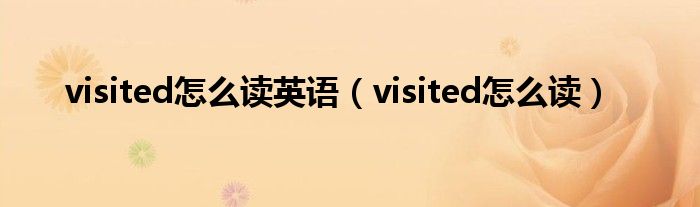 visited怎么读英语（visited怎么读）