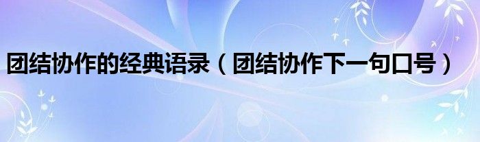 团结协作的经典语录（团结协作下一句口号）