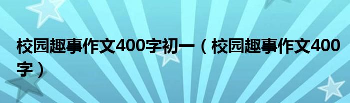 校园趣事作文400字初一（校园趣事作文400字）