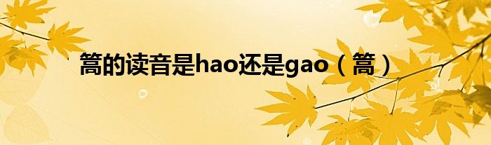 篙的读音是hao还是gao（篙）