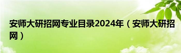 安师大研招网专业目录2024年（安师大研招网）