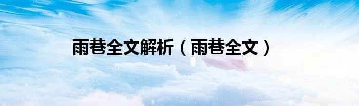 雨巷全文解析（雨巷全文）