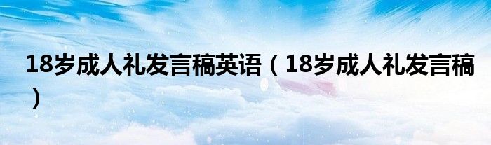 18岁成人礼发言稿英语（18岁成人礼发言稿）