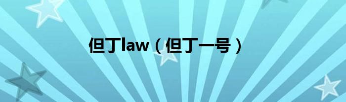 但丁law（但丁一号）