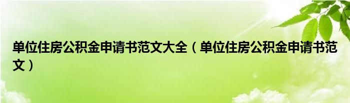 单位住房公积金申请书范文大全（单位住房公积金申请书范文）