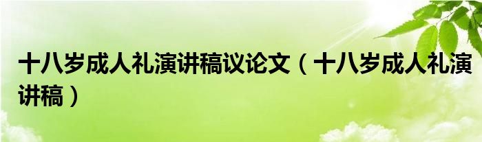 十八岁成人礼演讲稿议论文（十八岁成人礼演讲稿）