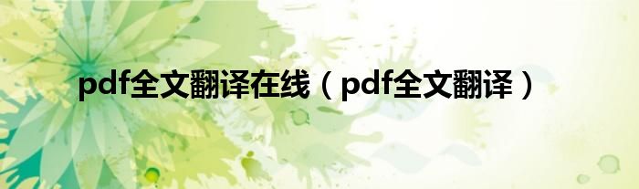 pdf全文翻译在线（pdf全文翻译）